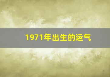 1971年出生的运气