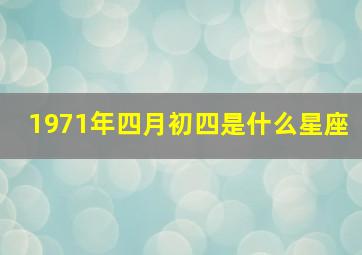 1971年四月初四是什么星座