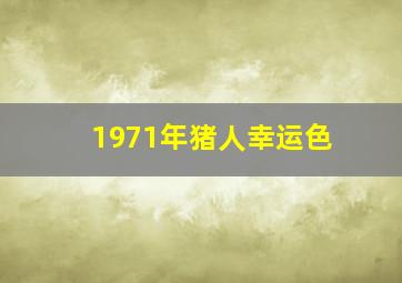 1971年猪人幸运色