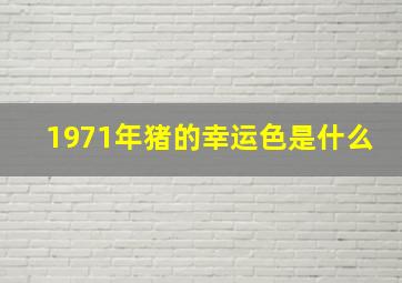 1971年猪的幸运色是什么