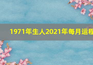 1971年生人2021年每月运程