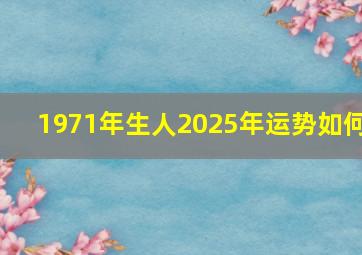 1971年生人2025年运势如何