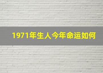 1971年生人今年命运如何