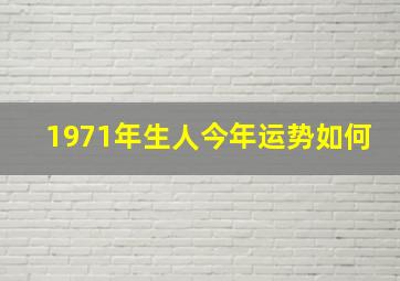 1971年生人今年运势如何