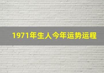 1971年生人今年运势运程