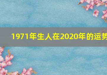 1971年生人在2020年的运势