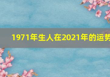 1971年生人在2021年的运势