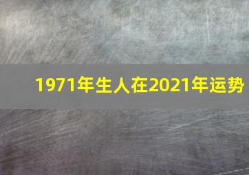 1971年生人在2021年运势