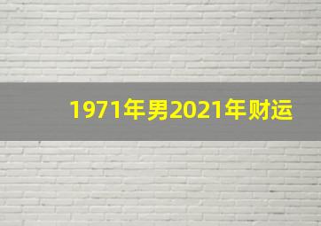 1971年男2021年财运