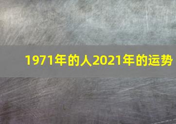 1971年的人2021年的运势