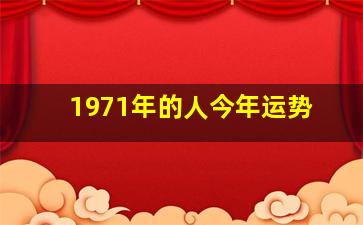 1971年的人今年运势