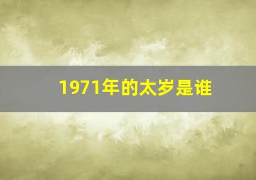 1971年的太岁是谁