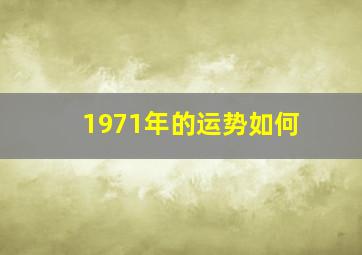 1971年的运势如何