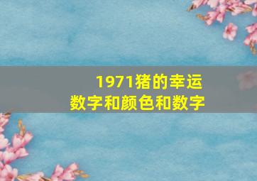 1971猪的幸运数字和颜色和数字