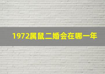 1972属鼠二婚会在哪一年