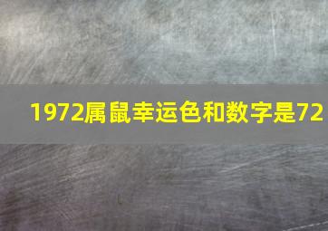 1972属鼠幸运色和数字是72