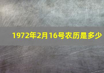 1972年2月16号农历是多少