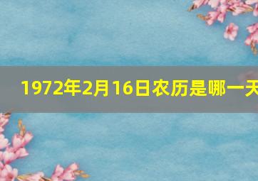 1972年2月16日农历是哪一天