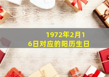 1972年2月16日对应的阳历生日