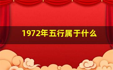 1972年五行属于什么