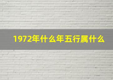 1972年什么年五行属什么