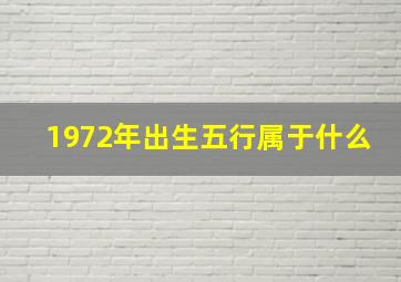 1972年出生五行属于什么