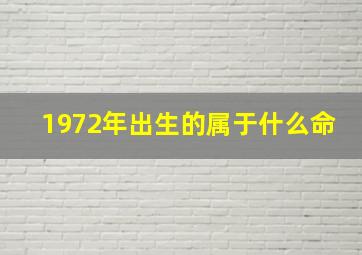 1972年出生的属于什么命