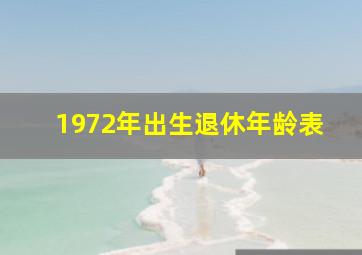 1972年出生退休年龄表