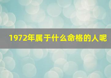 1972年属于什么命格的人呢