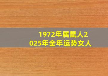 1972年属鼠人2025年全年运势女人