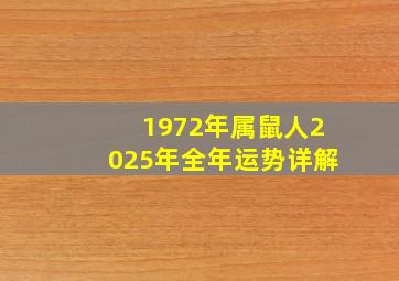 1972年属鼠人2025年全年运势详解