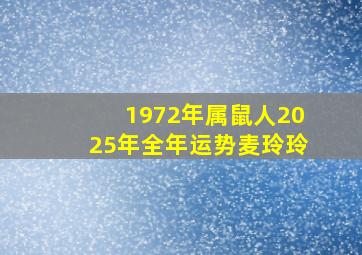 1972年属鼠人2025年全年运势麦玲玲