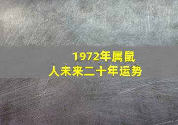 1972年属鼠人未来二十年运势