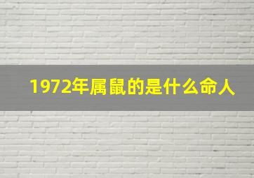 1972年属鼠的是什么命人