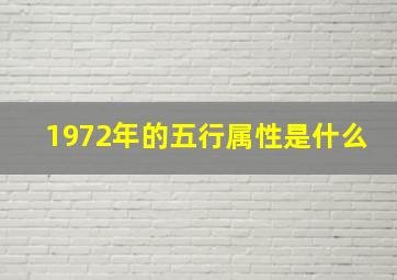 1972年的五行属性是什么