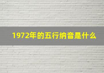 1972年的五行纳音是什么