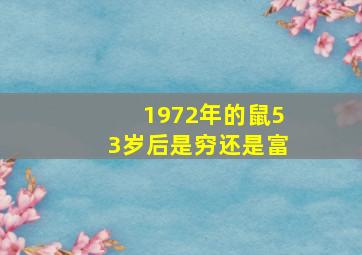 1972年的鼠53岁后是穷还是富