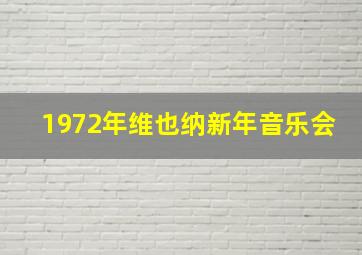 1972年维也纳新年音乐会