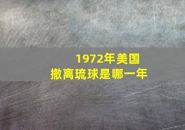 1972年美国撤离琉球是哪一年