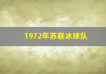 1972年苏联冰球队