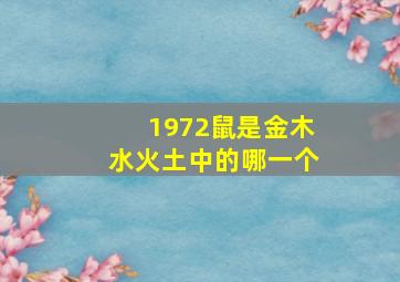 1972鼠是金木水火土中的哪一个