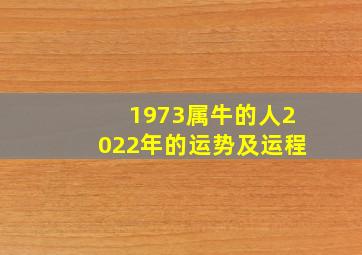 1973属牛的人2022年的运势及运程