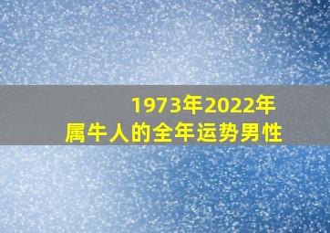 1973年2022年属牛人的全年运势男性