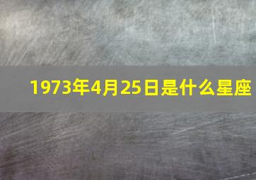 1973年4月25日是什么星座