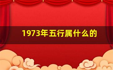 1973年五行属什么的