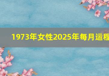 1973年女性2025年每月运程