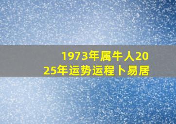 1973年属牛人2025年运势运程卜易居