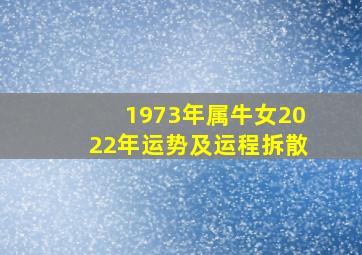 1973年属牛女2022年运势及运程拆散