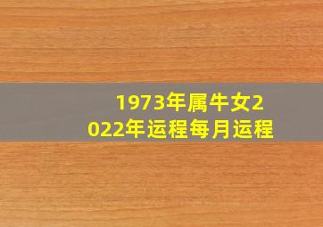 1973年属牛女2022年运程每月运程