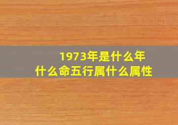 1973年是什么年什么命五行属什么属性